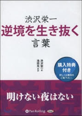 CD 澁澤榮一 逆境を生き拔く言葉