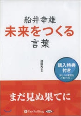 CD 船井幸雄 未來をつくる言葉