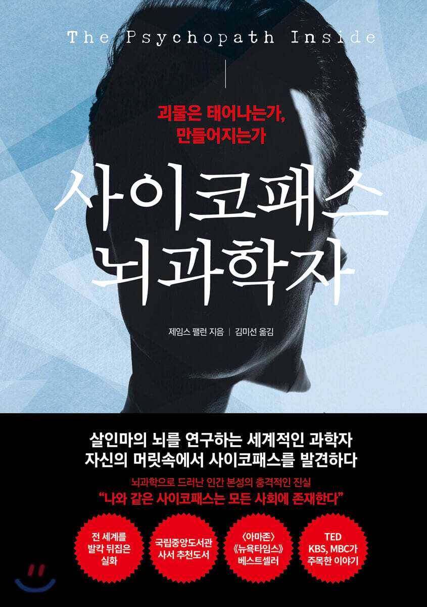 사이코패스 뇌과학자