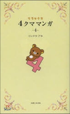 リラックマ 4クママンガ   4