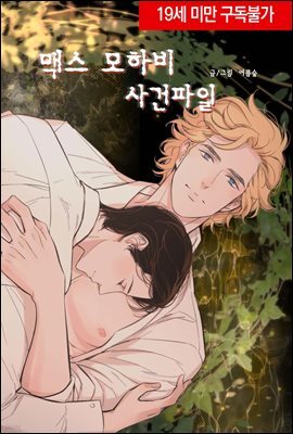 [연재] 맥스 모하비 사건파일