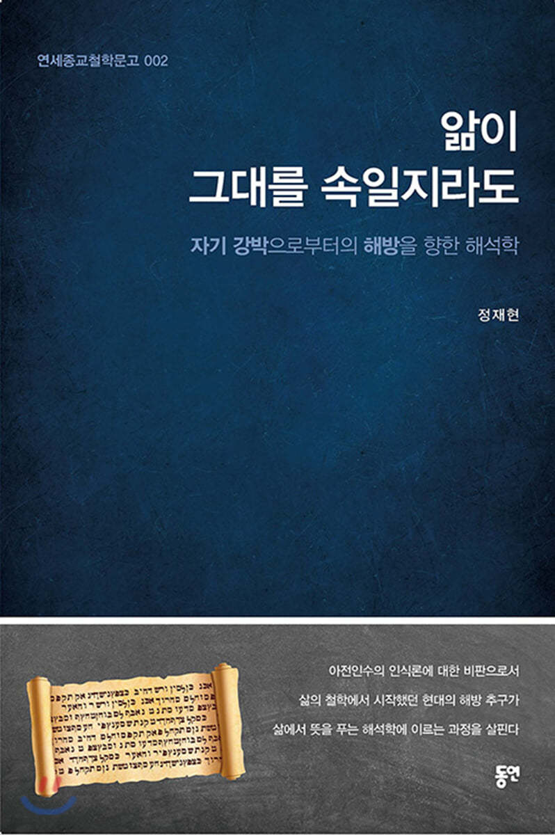 해석학 1 : 앎이 그대를 속일지라도