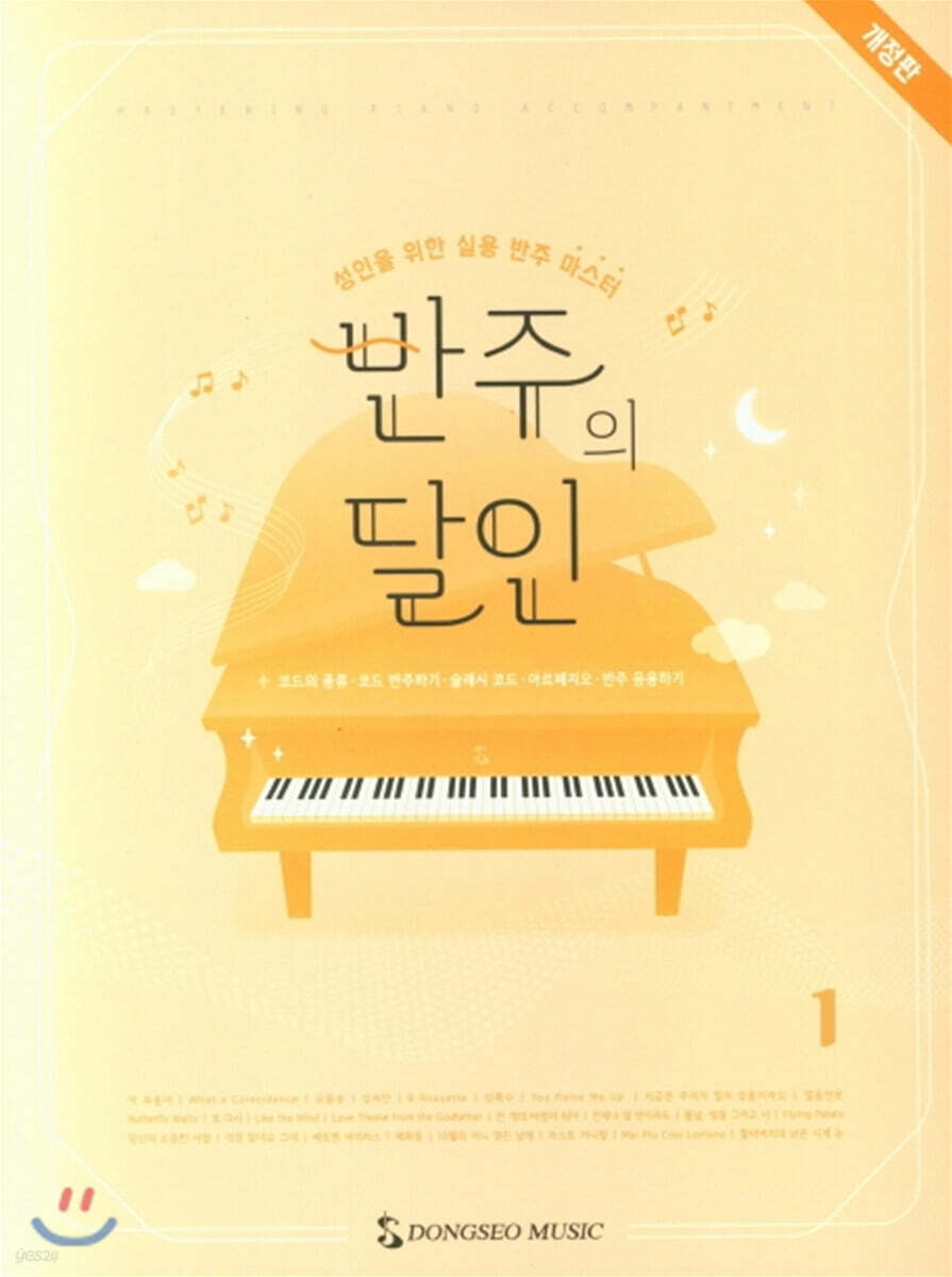 반주의 달인 1