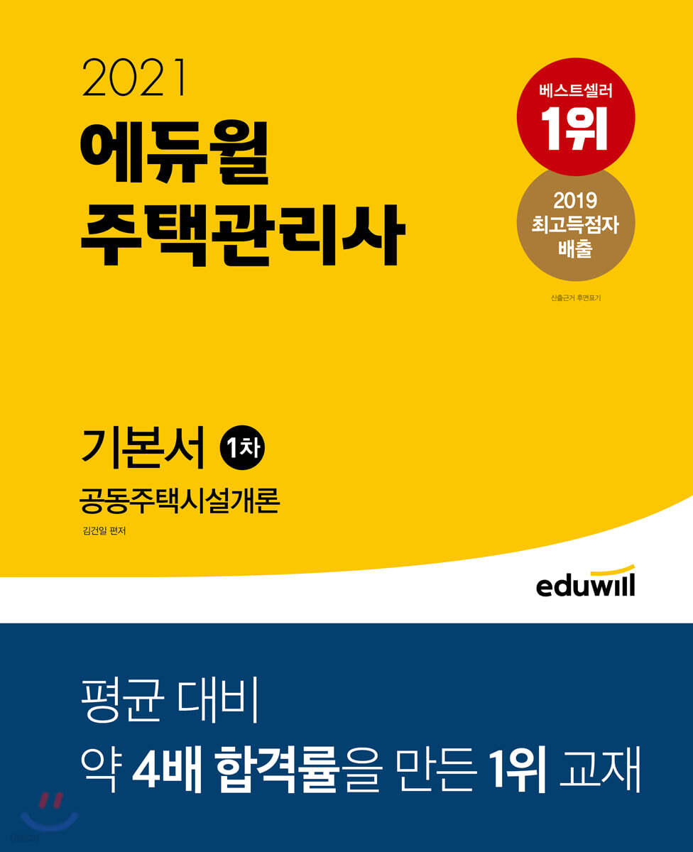 2021 에듀윌 주택관리사 1차 기본서 공동주택시설개론