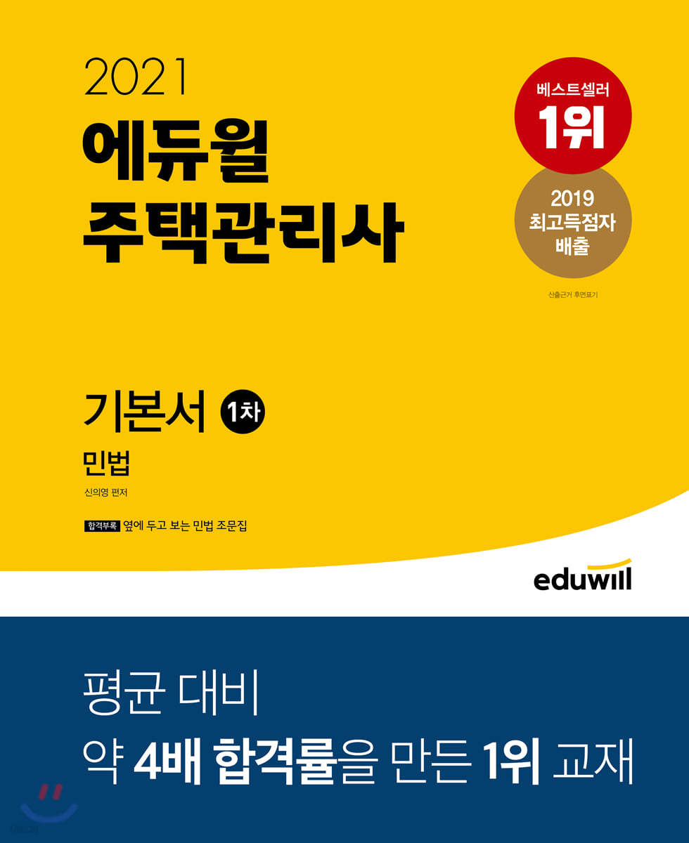 2021 에듀윌 주택관리사 1차 기본서 민법