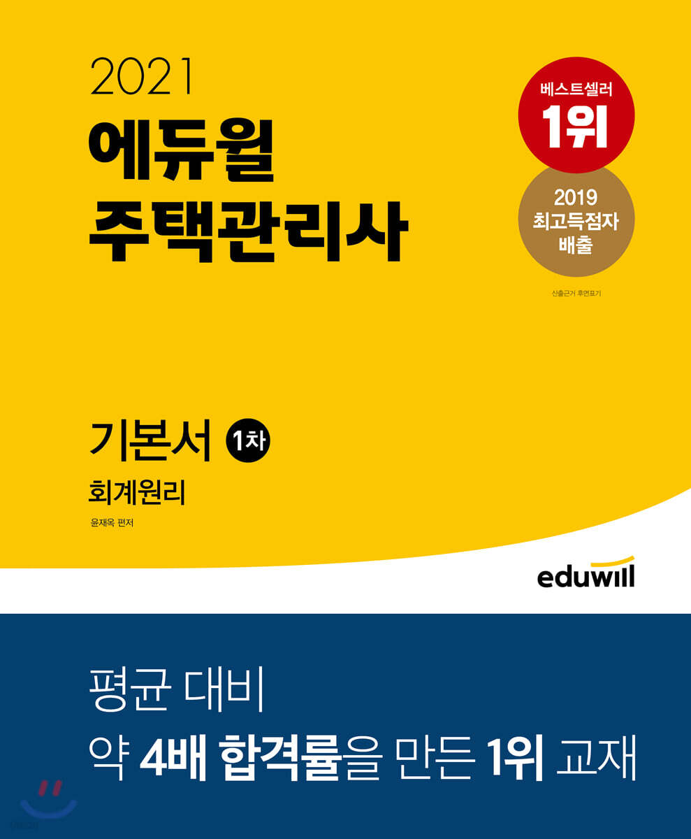 2021 에듀윌 주택관리사 1차 기본서 회계원리