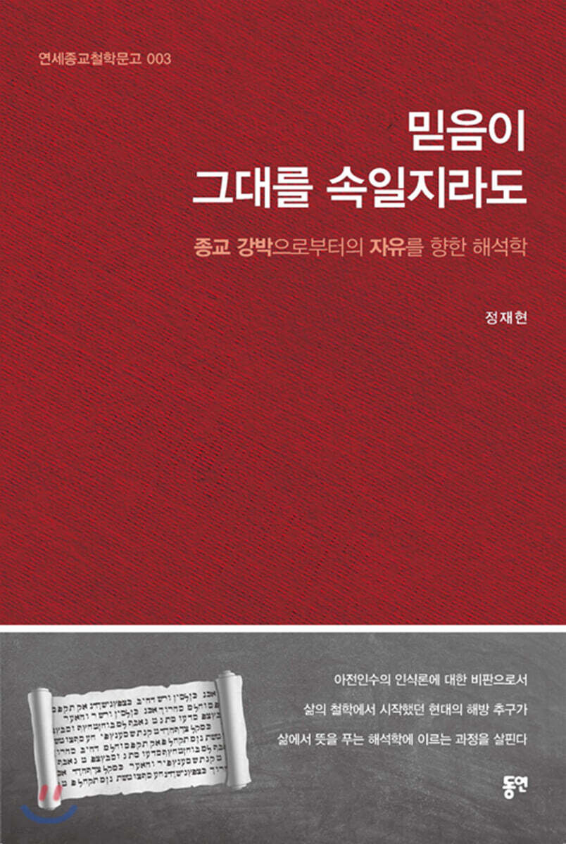 해석학 2 : 믿음이 그대를 속일지라도
