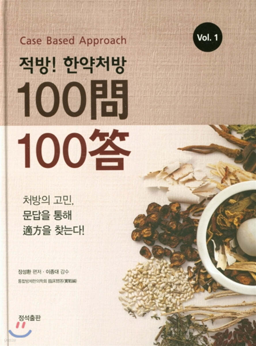 적방! 한약처방 100문 100답 세트