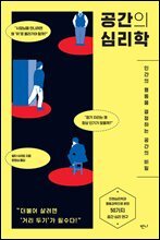 공간의 심리학 : 인간의 행동을 결정하는 공간의 비밀 | 진화심리학과 행동과학으로 밝힌 50가지 공간 심리 연구