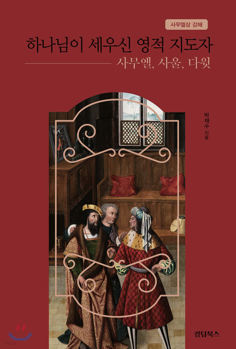 하나님이 세우신 영적 지도자