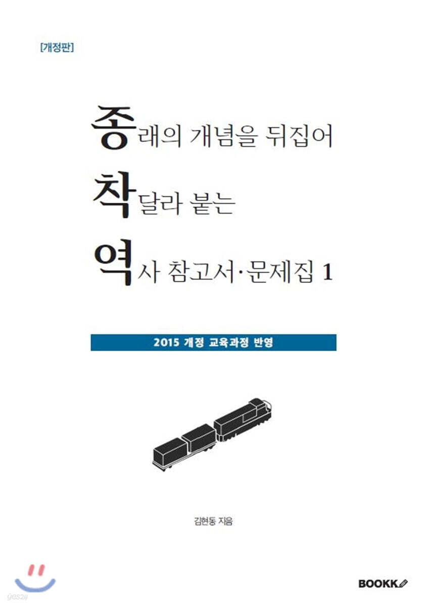 종래의 개념을 뒤집어 착달라 붙는 역사 참고서·문제집 1