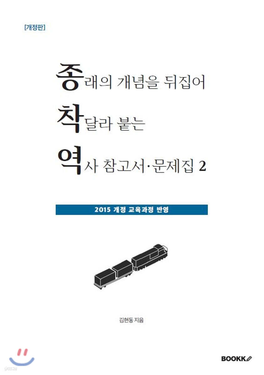 종래의 개념을 뒤집어 착달라 붙는 역사 참고서·문제집 2