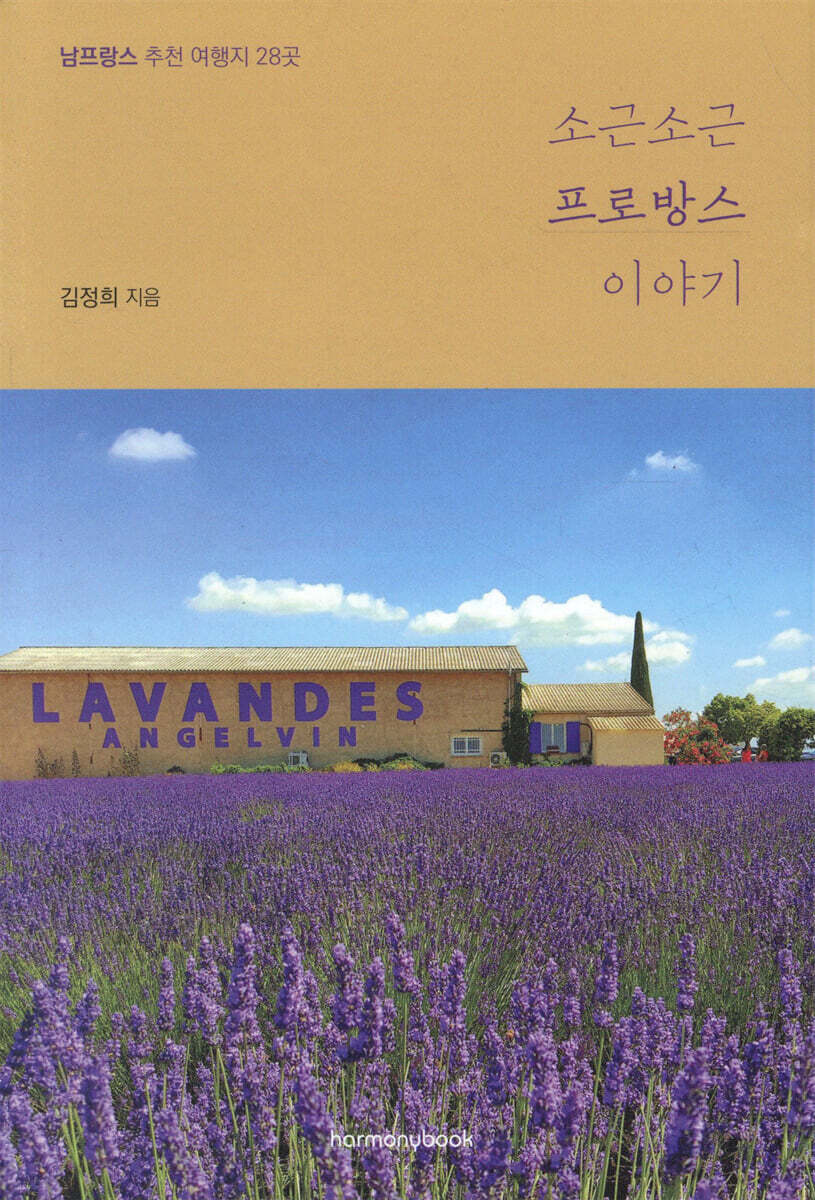 소근소근 프로방스 이야기