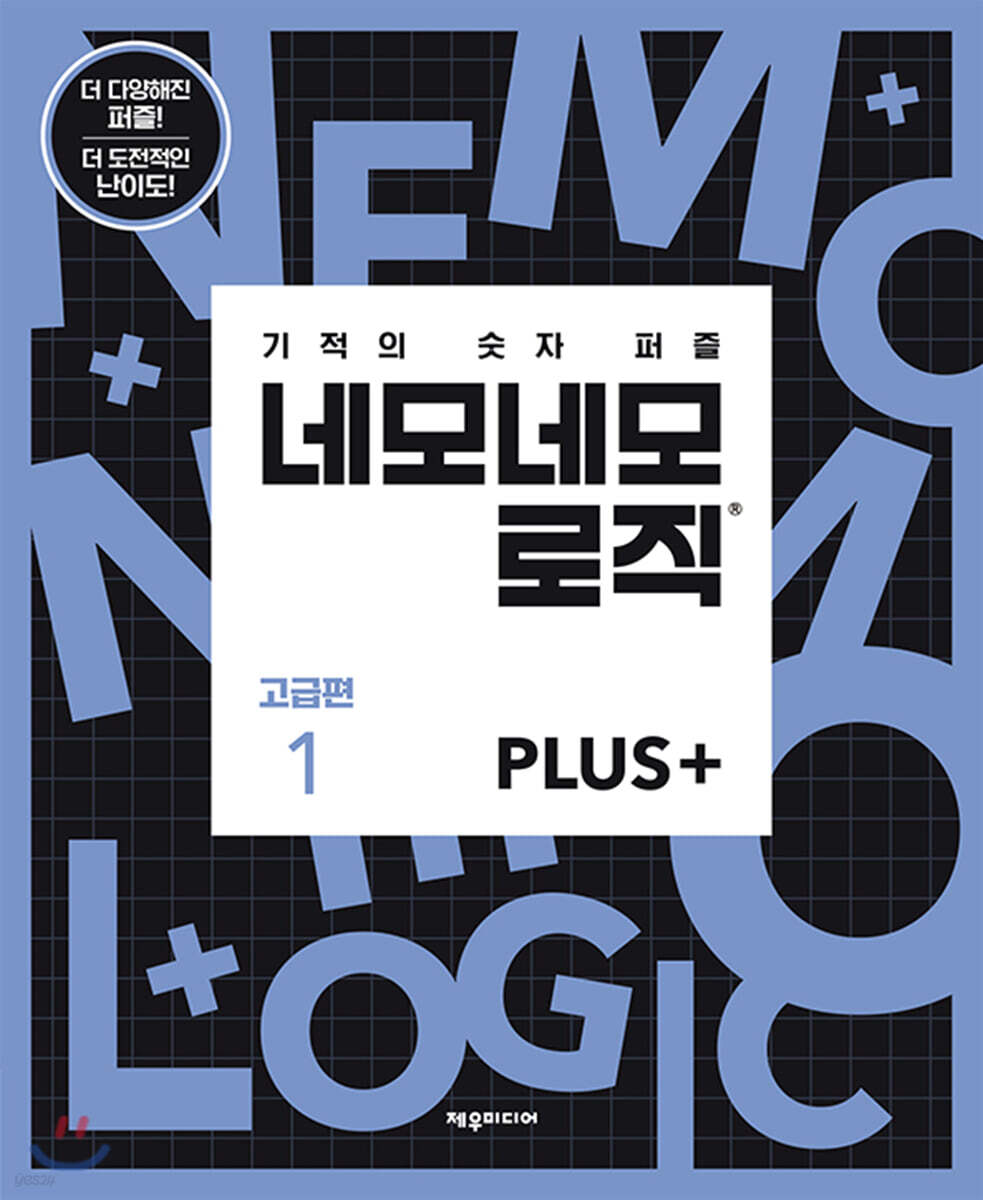 네모네모 로직 PLUS 고급편 1