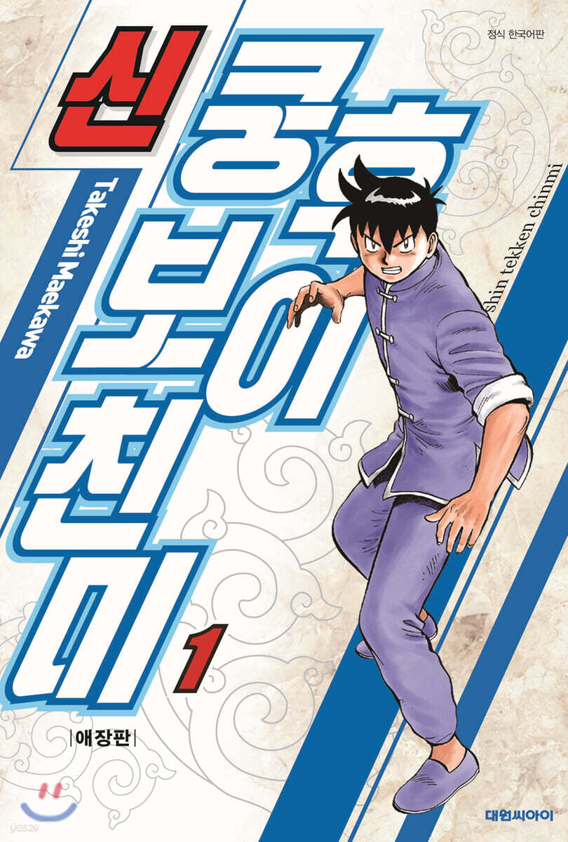 신 쿵후보이 친미 애장판 1