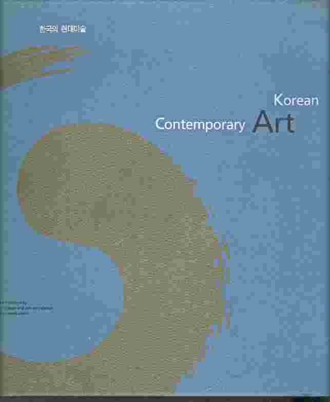 Korean contemporary art - 한국의 현대미술