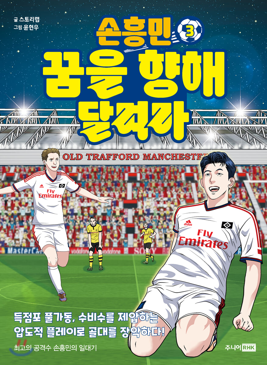 손흥민 꿈을 향해 달려라 3