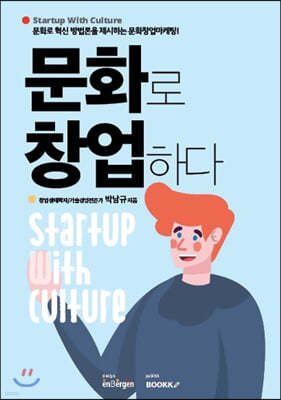 문화로 창업하다 Startup with culture