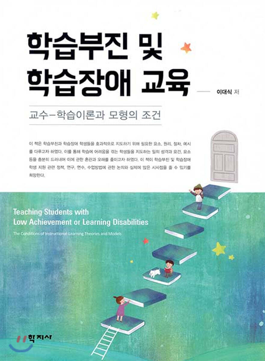 학습부진 및 학습장애 교육