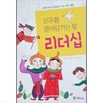 모두를 끌어당기는 힘 리더십