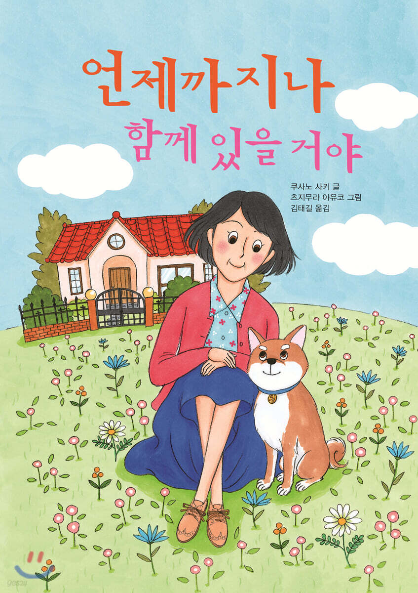 언제까지나 함께 있을 거야
