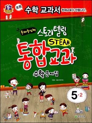 스토리텔링 STEAM 통합교과 수학문제집 5-2 (2014년용)