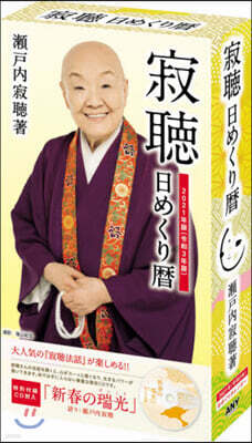 カレンダ- ’21 寂聽 日めくり曆