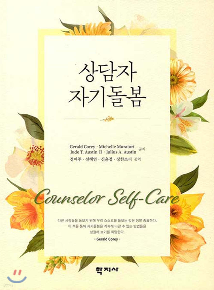 상담자 자기돌봄