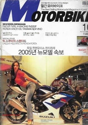 월간 모터바이크 2004년-10월호 no.77 (부록 브로마이드 포함)