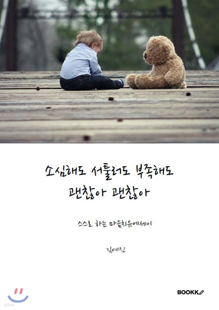 소심해도 서툴러도 부족해도 괜찮아 괜찮아