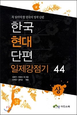 한국 현대단편 일제강점기 44 상