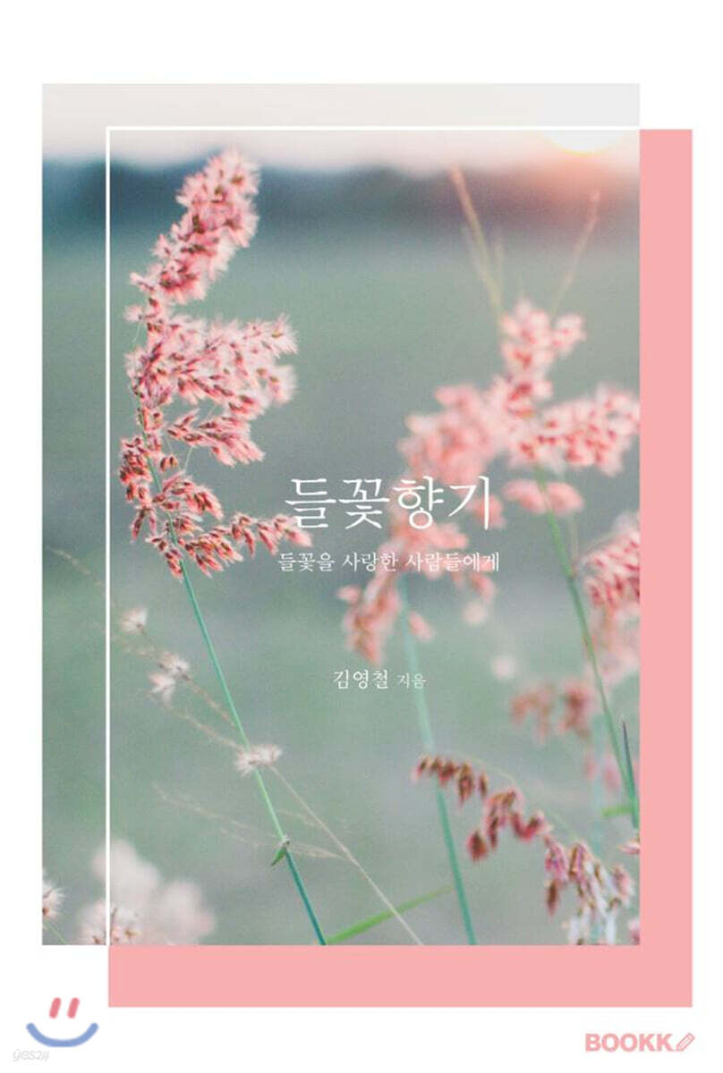 들꽃향기 - 예스24