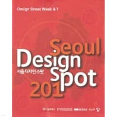 서울 디자인 스팟 201 