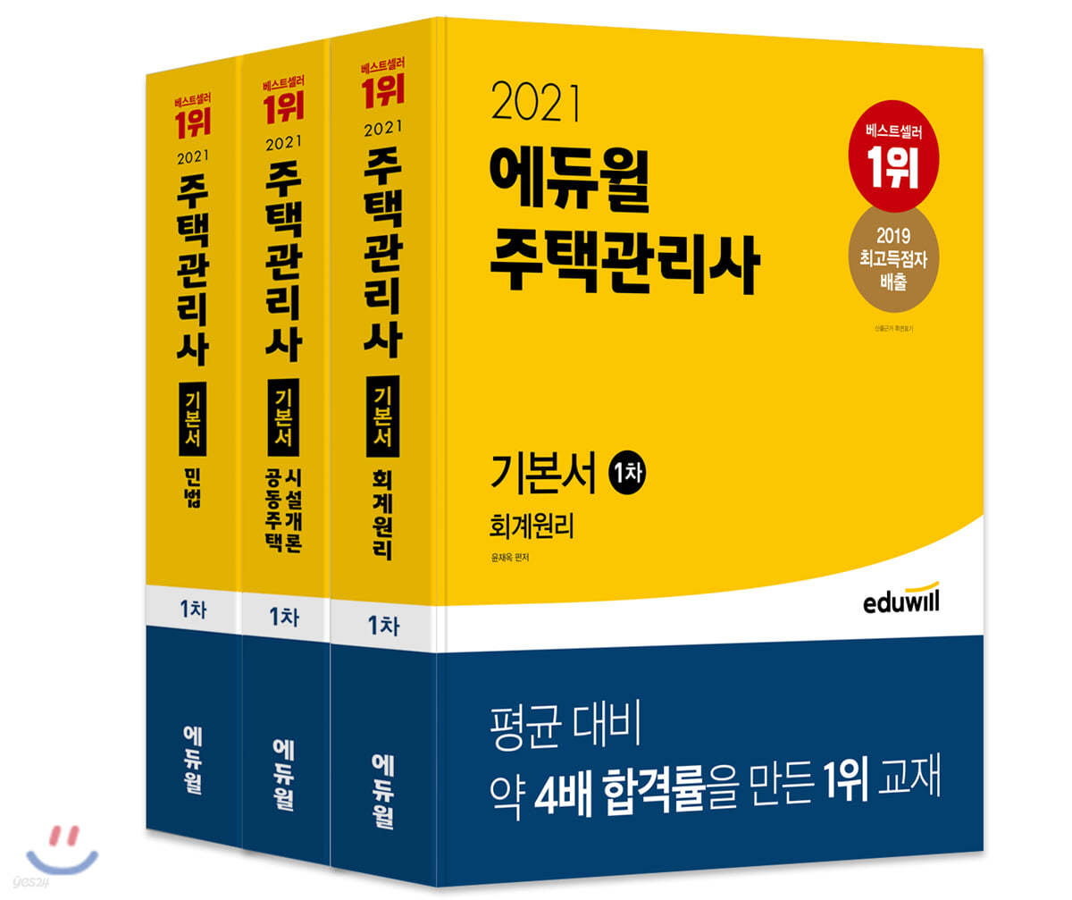 2021 에듀윌 주택관리사 1차 기본서 세트 : 회계원리, 공동주택시설개론, 민법