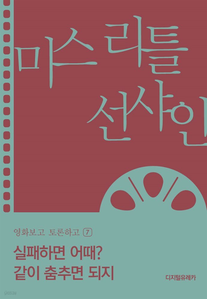 실패하면 어때? 같이 춤추면 되지