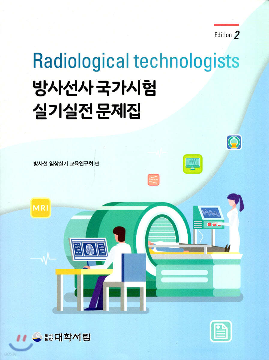 방사선 국가시험 실기실전 문제집 