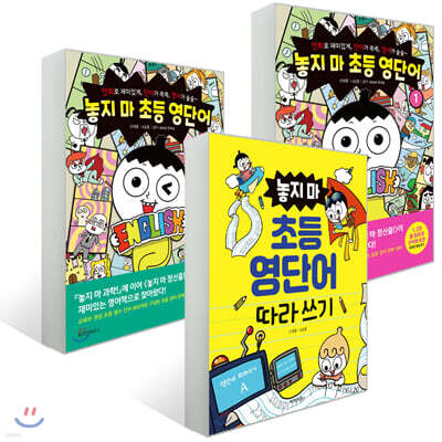 놓지 마 초등 영단어 1~2권 + 따라 쓰기