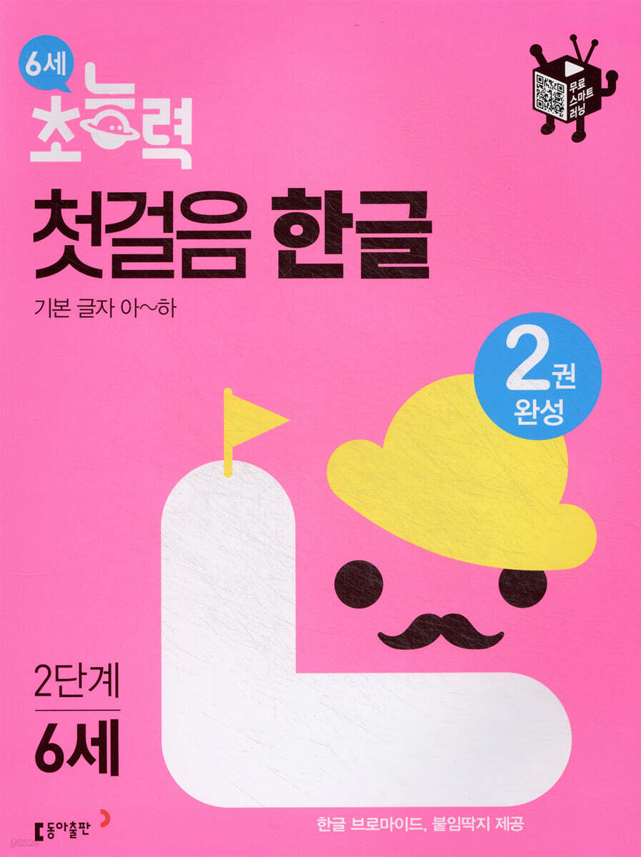6세 초능력 첫걸음 한글 2단계