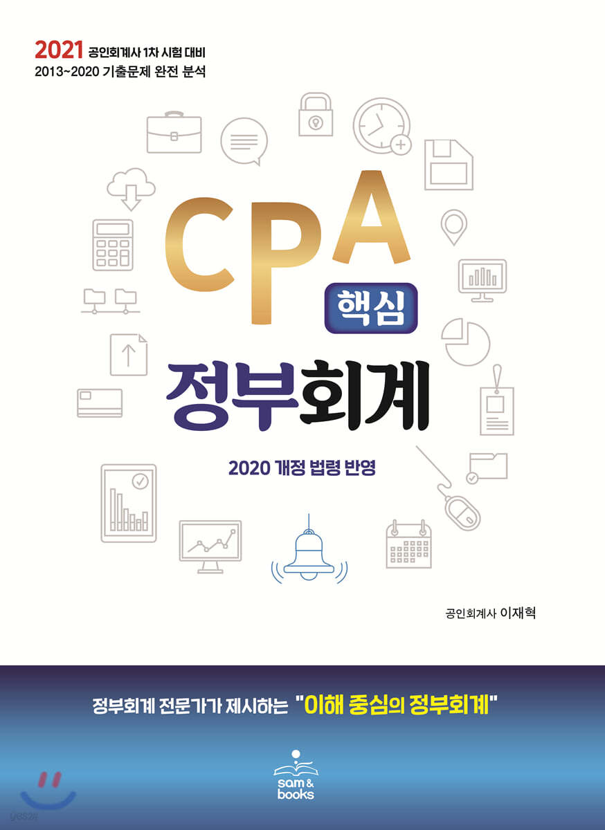 CPA 핵심 정부회계