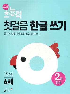 6세 초능력 첫걸음 한글 쓰기 1단계