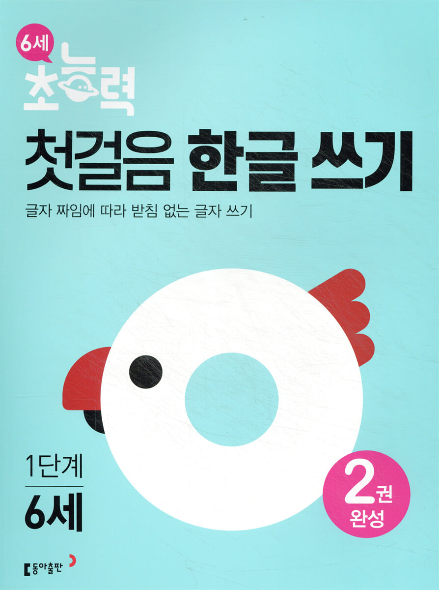 6세 초능력 첫걸음 한글 쓰기 1단계