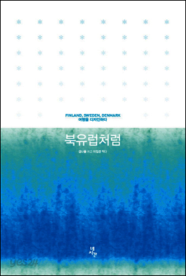 북유럽처럼