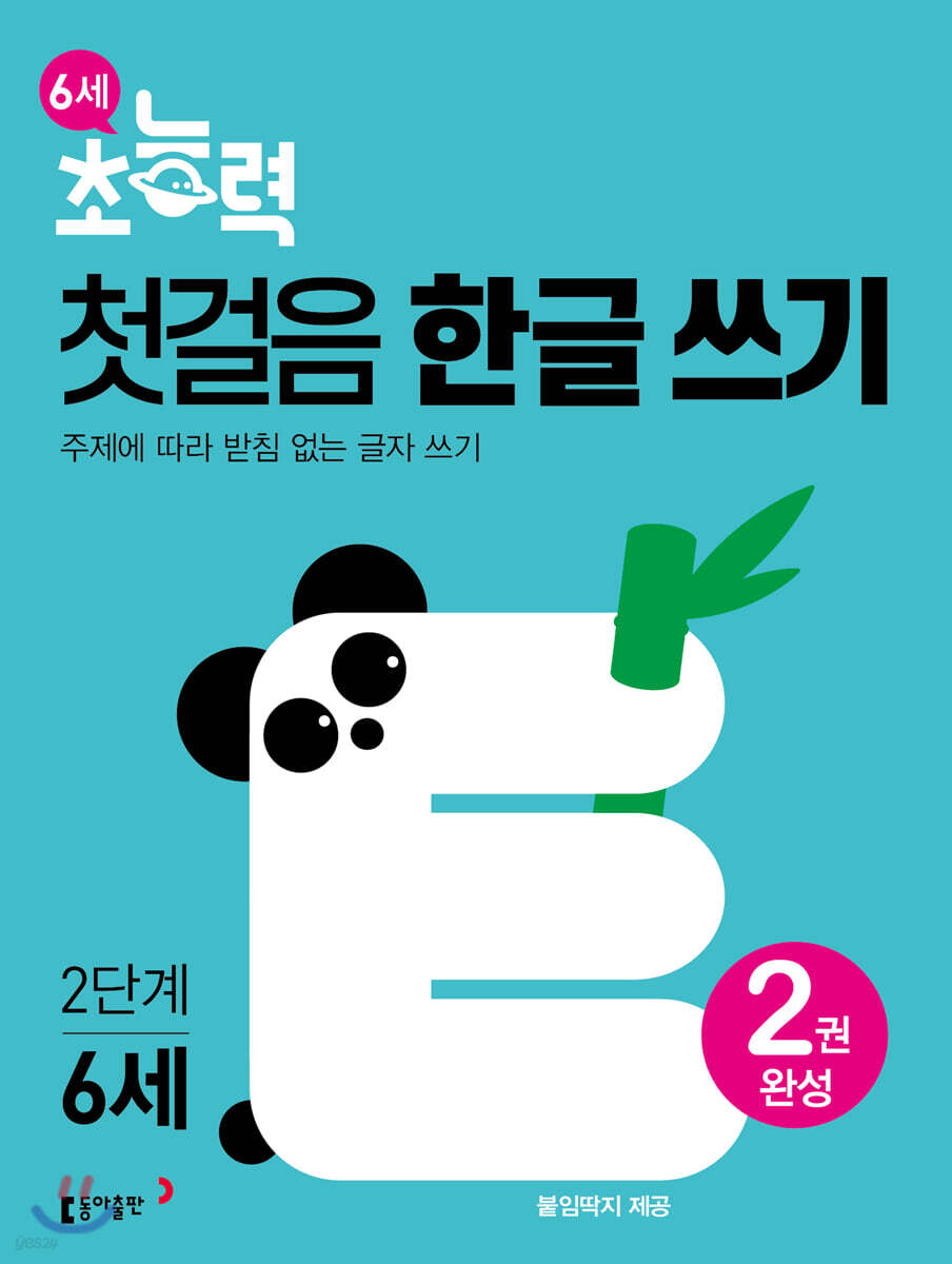 6세 초능력 첫걸음 한글 쓰기 2단계