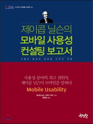 제이콥 닐슨의 모바일 사용성 컨설팅 보고서