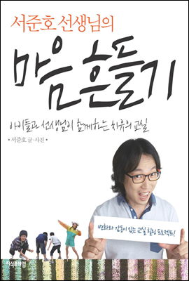 서준호 선생님의 마음 흔들기