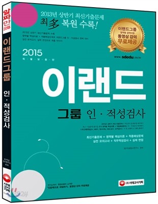 2015 이랜드그룹 인적성검사