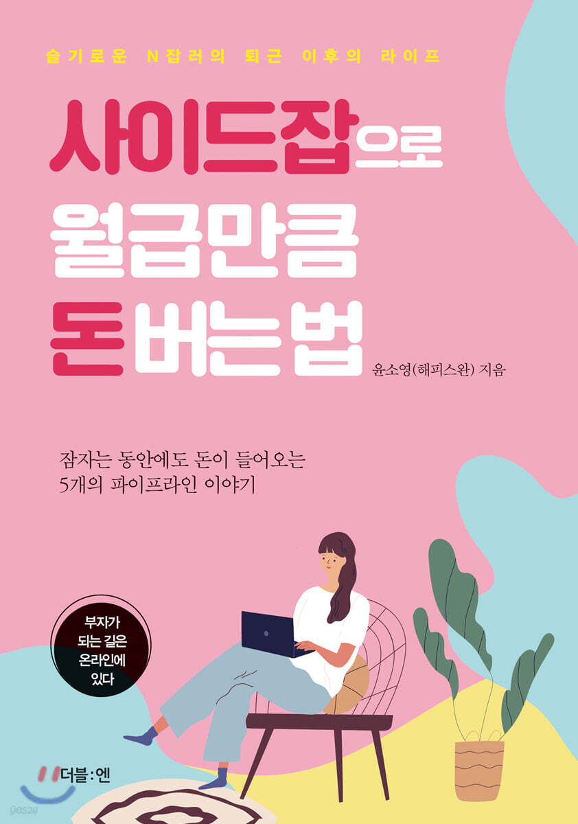 사이드잡으로 월급만큼 돈버는법