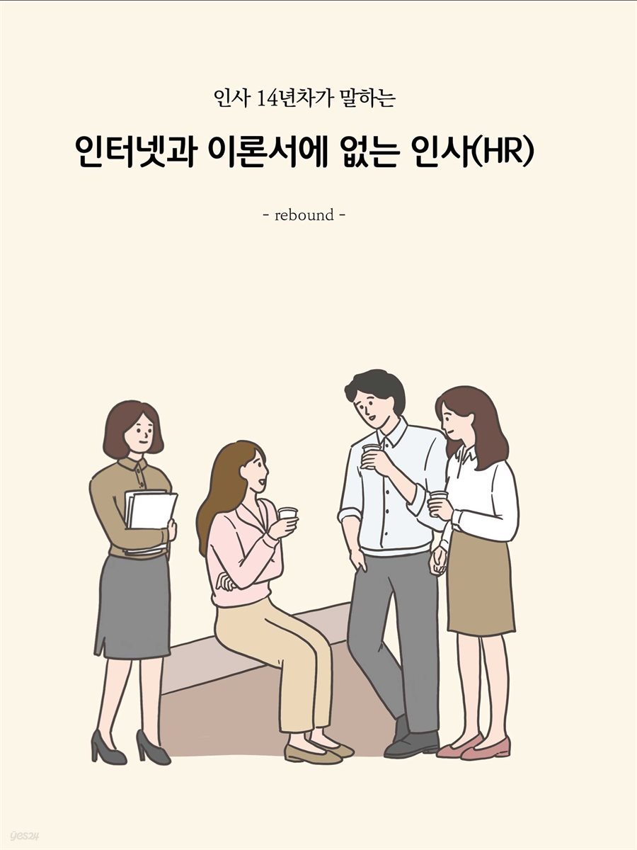 인터넷과 이론서에 없는 인사(HR)