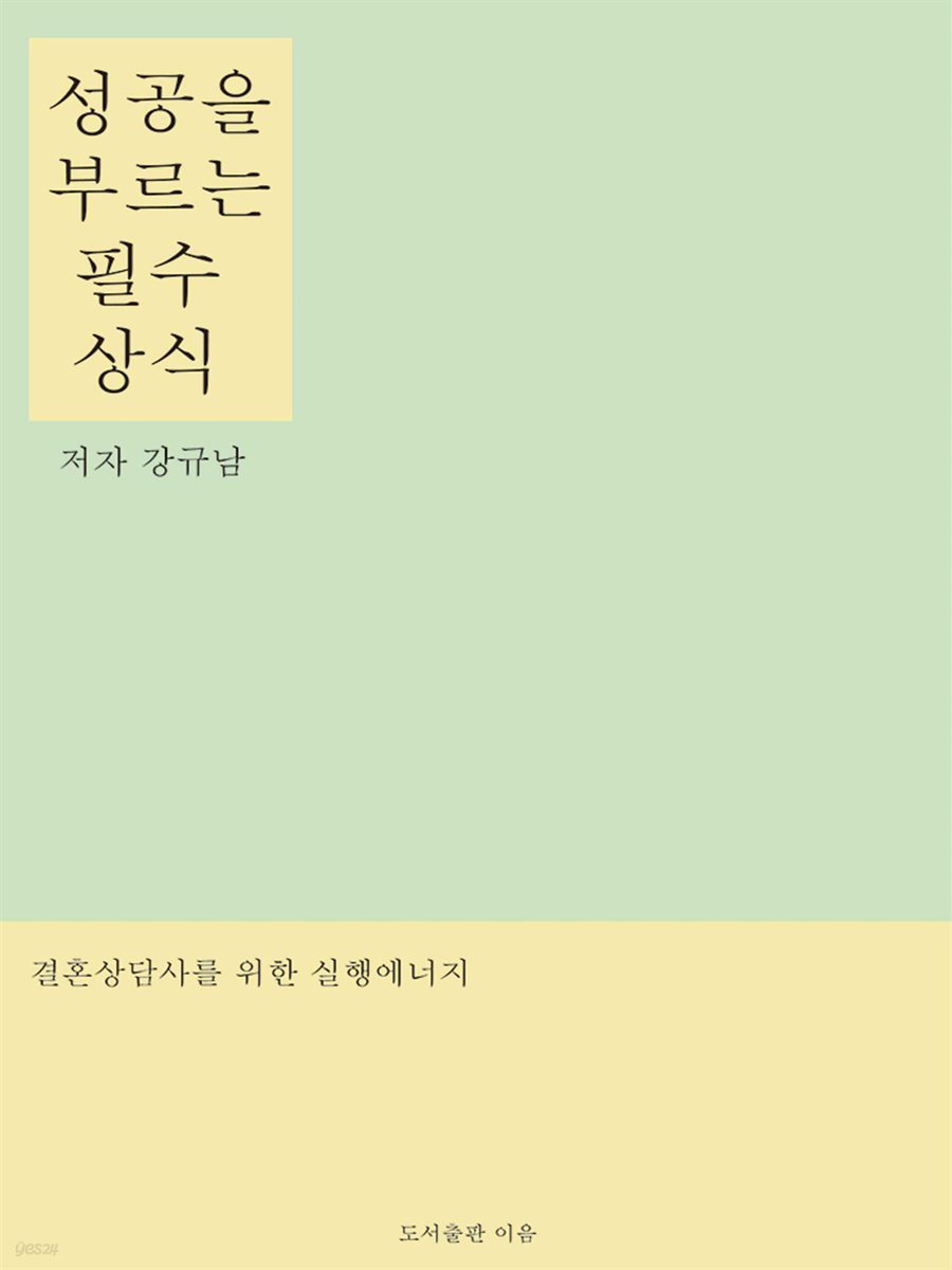 성공을 부르는 필수 상식