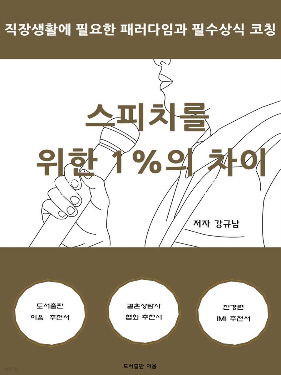 스피치를 위한 1%의 차이